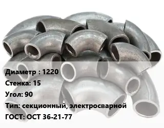 Отвод стальной 1220х15 Угол:90 секционный, электросварной ГОСТ: ОСТ 36-21-77